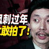 【扁豆】真敢拍啊！中国唯一一部讽刺过年的《过年