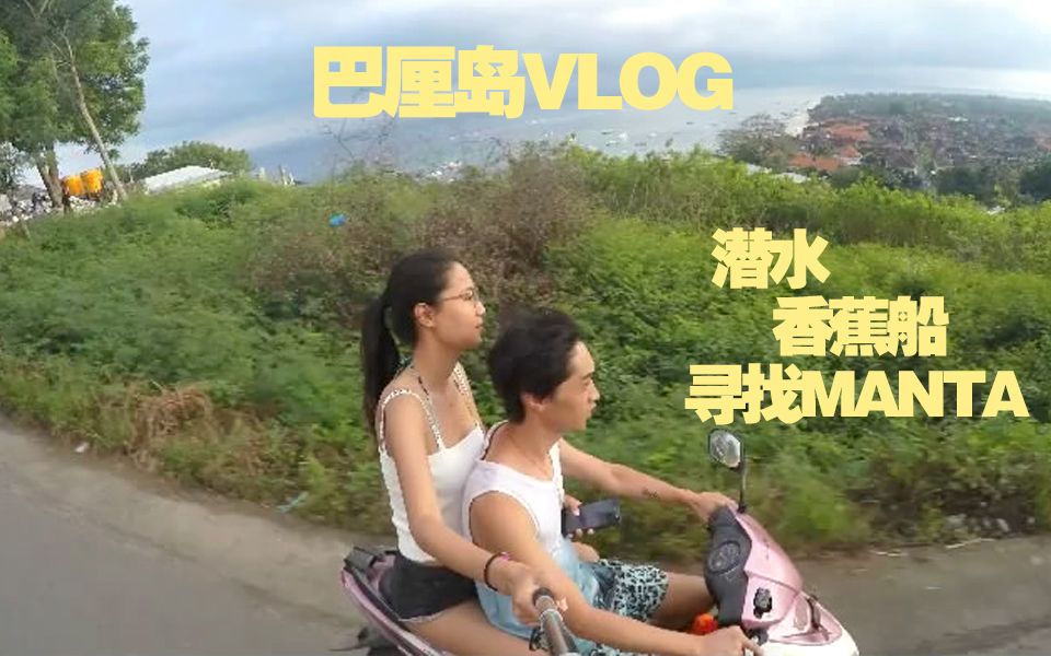 【香小榭】巴厘岛旅行VLOG旅游航拍GOPRO流水拍摄哔哩哔哩 (゜゜)つロ 干杯~bilibili