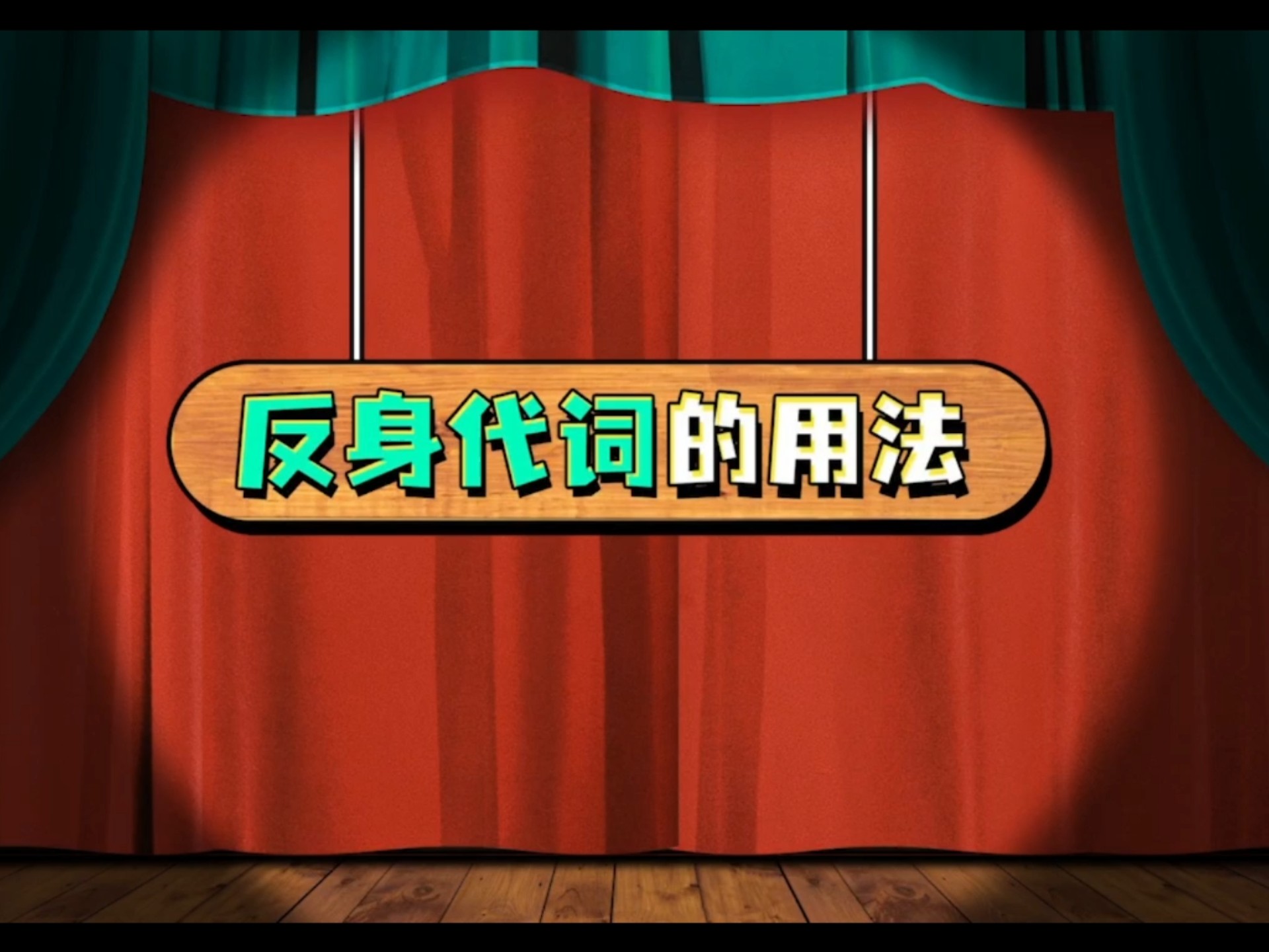 反身代词的用法