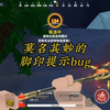 夺金莫名其妙的脚印提示bug