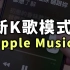 苹果自带音乐支持跟唱模式了，iPhone就能直接K歌