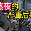 《熬夜的严重后果