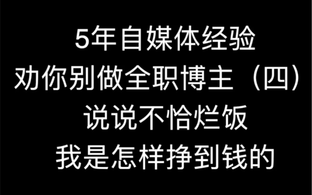 劝你别做全职博主(四)我做自媒体,是怎样挣到钱的哔哩哔哩bilibili