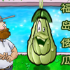 新植物：福  岛  倭  瓜_PVZ