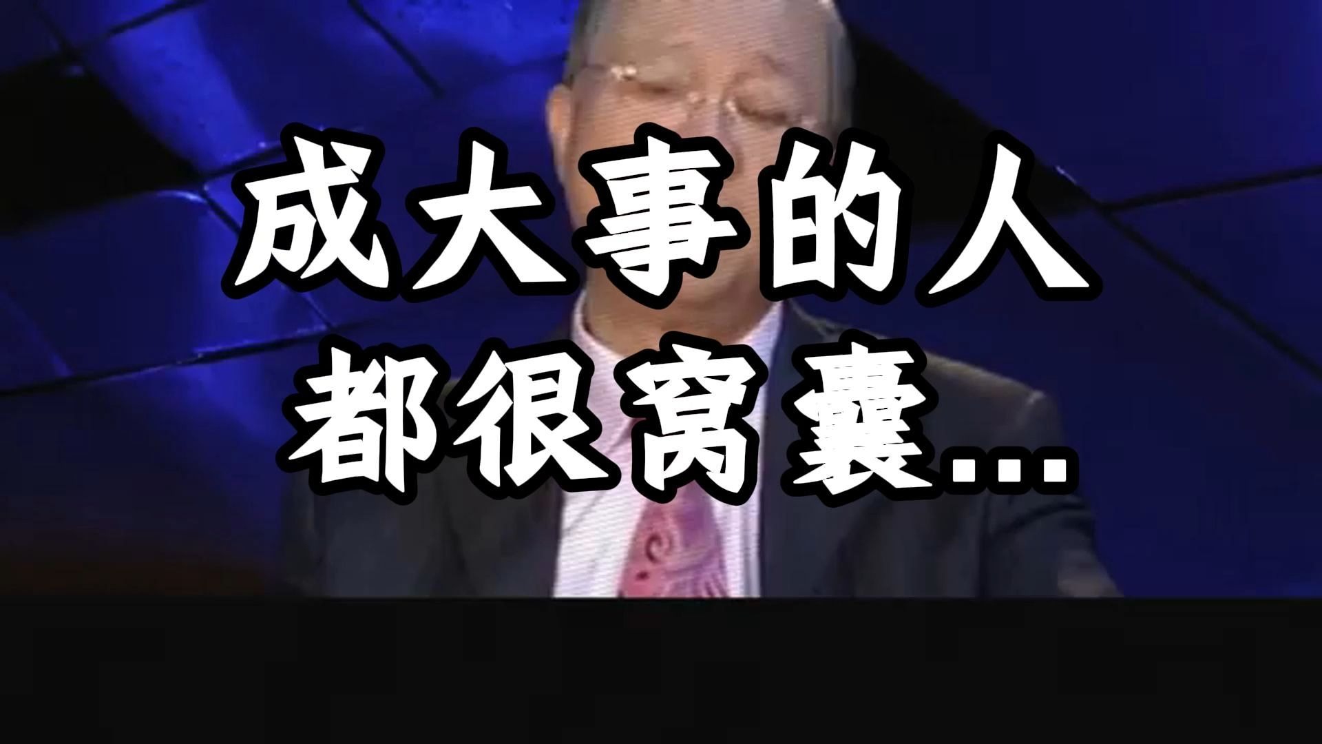 曾仕强教授：真正厉害的人，都懂得卑下的智慧，把自己放在最低处时，反而能汇聚所有的资源。
