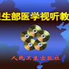 一般体格检查--卫生部医学视听教材