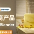 【第4弹】电商箱包产品渲染开源精神分享视频 · 超能Blender