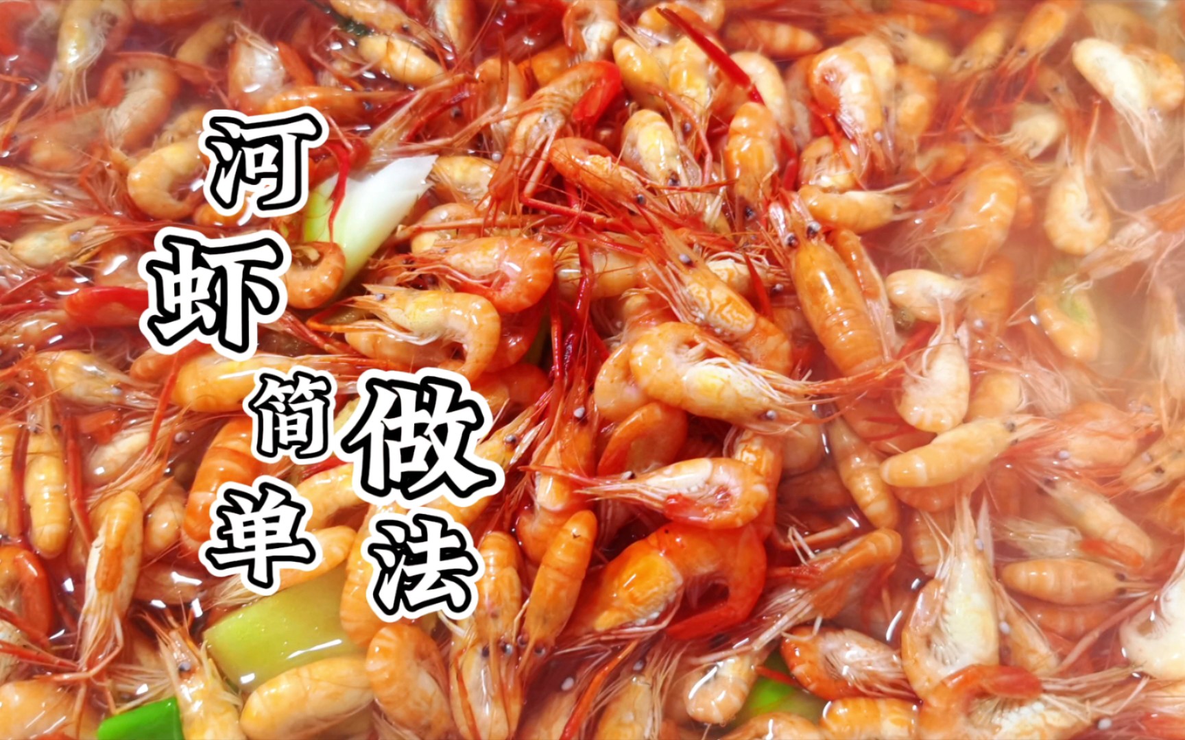 110一斤的河虾，适合用最简单的烹饪方法，盐水煮河虾鲜的不得了