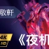 【4K重制】张敬轩《夜机》神级现场！轩仔动情演唱 最绝的版本！
