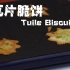 【San骑'S中字】Raymond Blanc瓦片脆饼-Tuile Biscuits