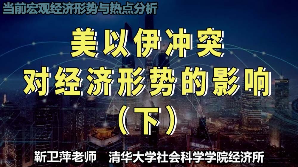 美以伊冲突对经济形势的影响（下）|当前宏观经济形势与热点分析
