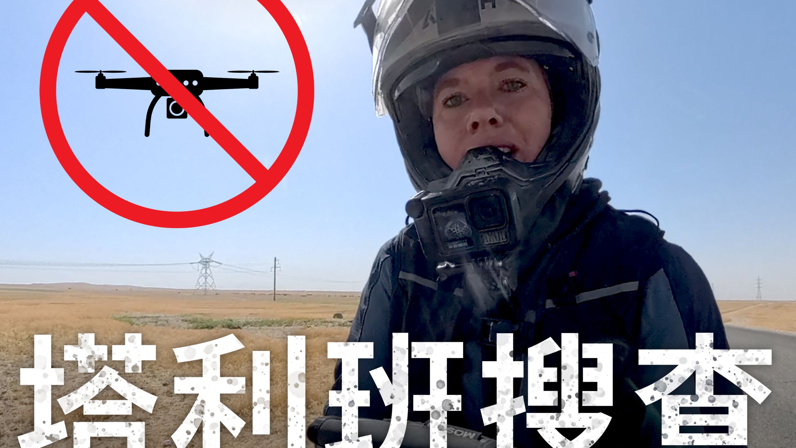 【ITCHYBOOTS】当我试图离开阿富汗时，塔利班发现了我的无人机 🇦🇫 第8季，第91集