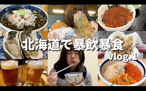 【暴食】在北海道旅行中，一整天尽情地吃喝