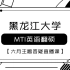 2022年黑龙江大学MTI六月红宝书答疑课