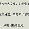 【完结文】班里转来一名女生，同学们正在孤立她。而我渐渐发现，不是同学们孤立她，而