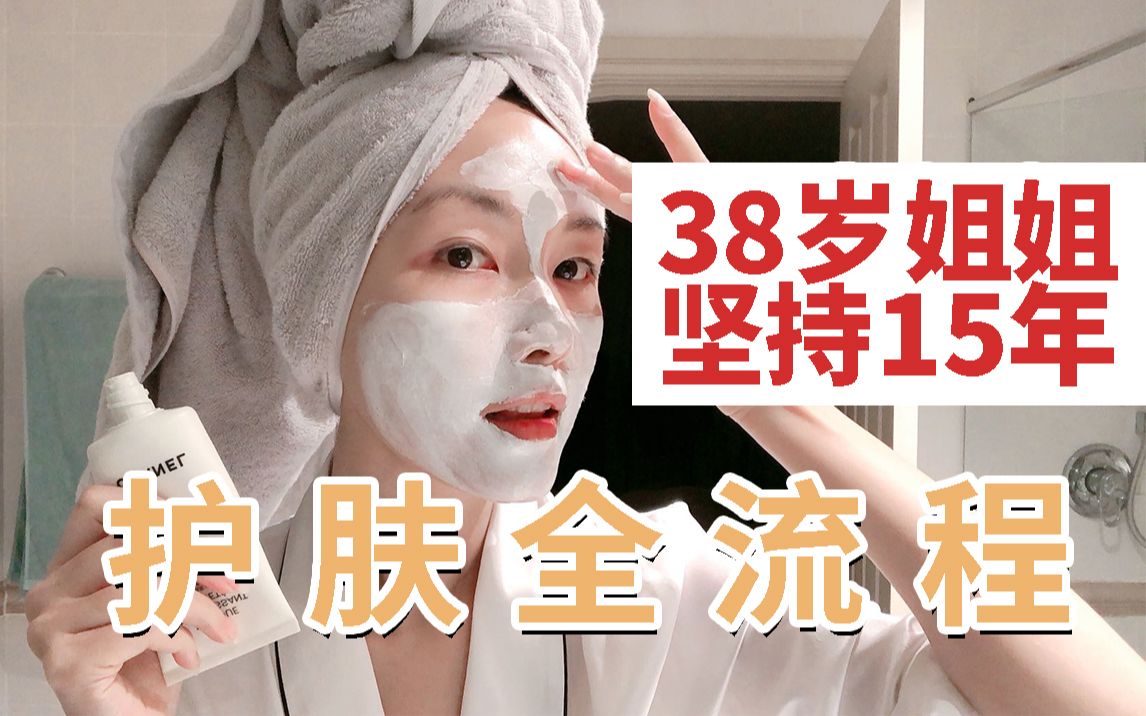 38岁姐姐晚间护肤流程｜手法整对，事半功倍！坚持护肤，年轻十岁！