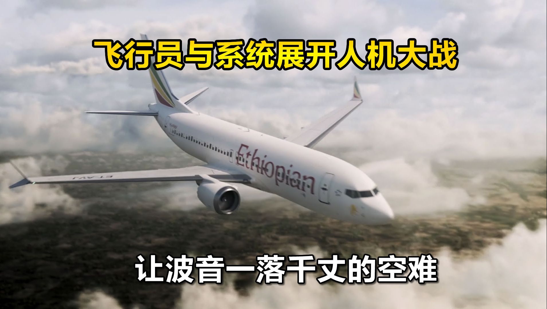 系统空中竟与飞行员争夺飞机控制权，一场导致波音一落千丈的空难，2019年3月10日埃塞俄比亚航空302号班机事故