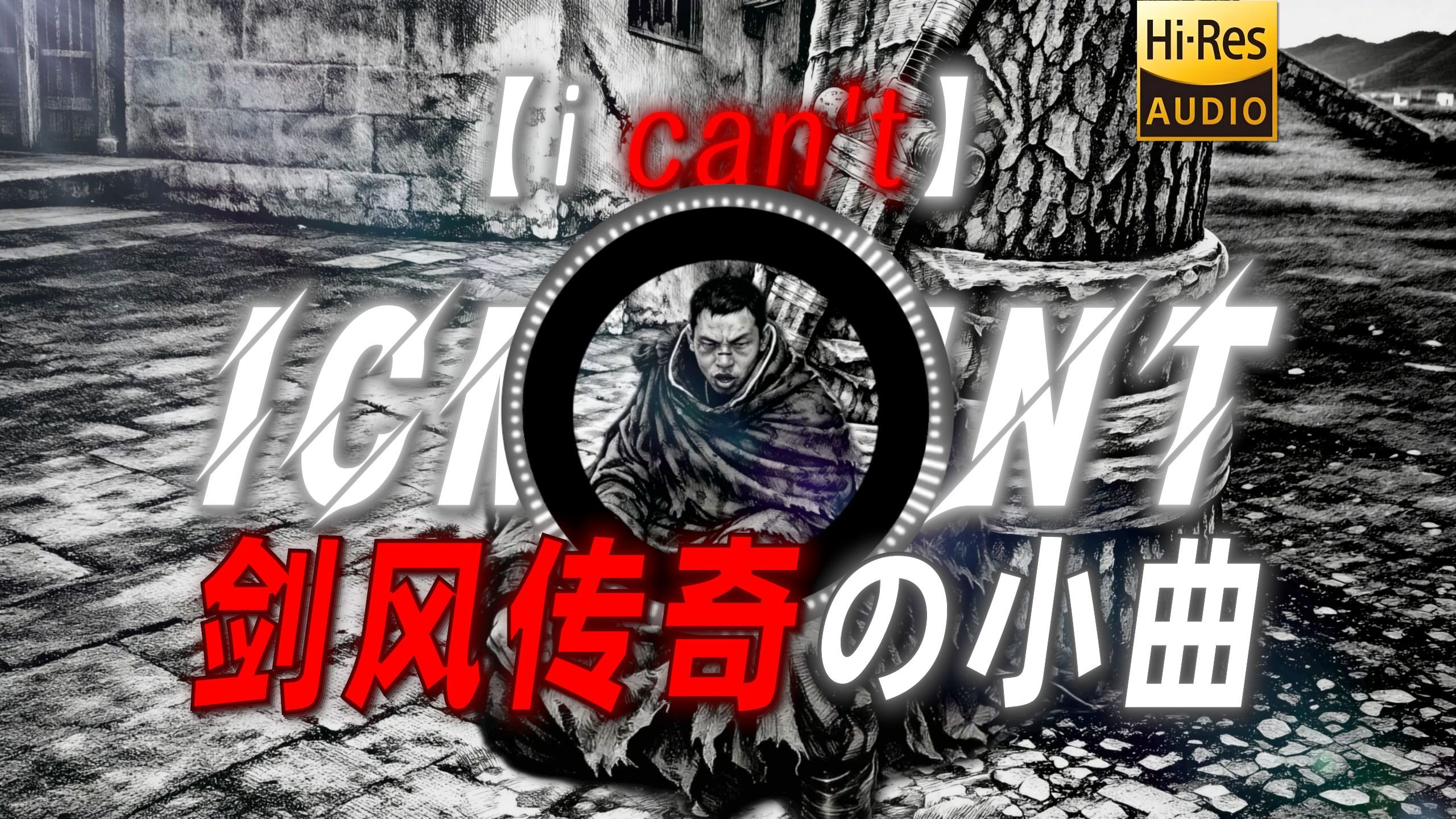 【i can't】|“【剑风传奇の小曲】”