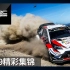 [中字]超燃! WRC 2019年度混剪 精彩集锦
