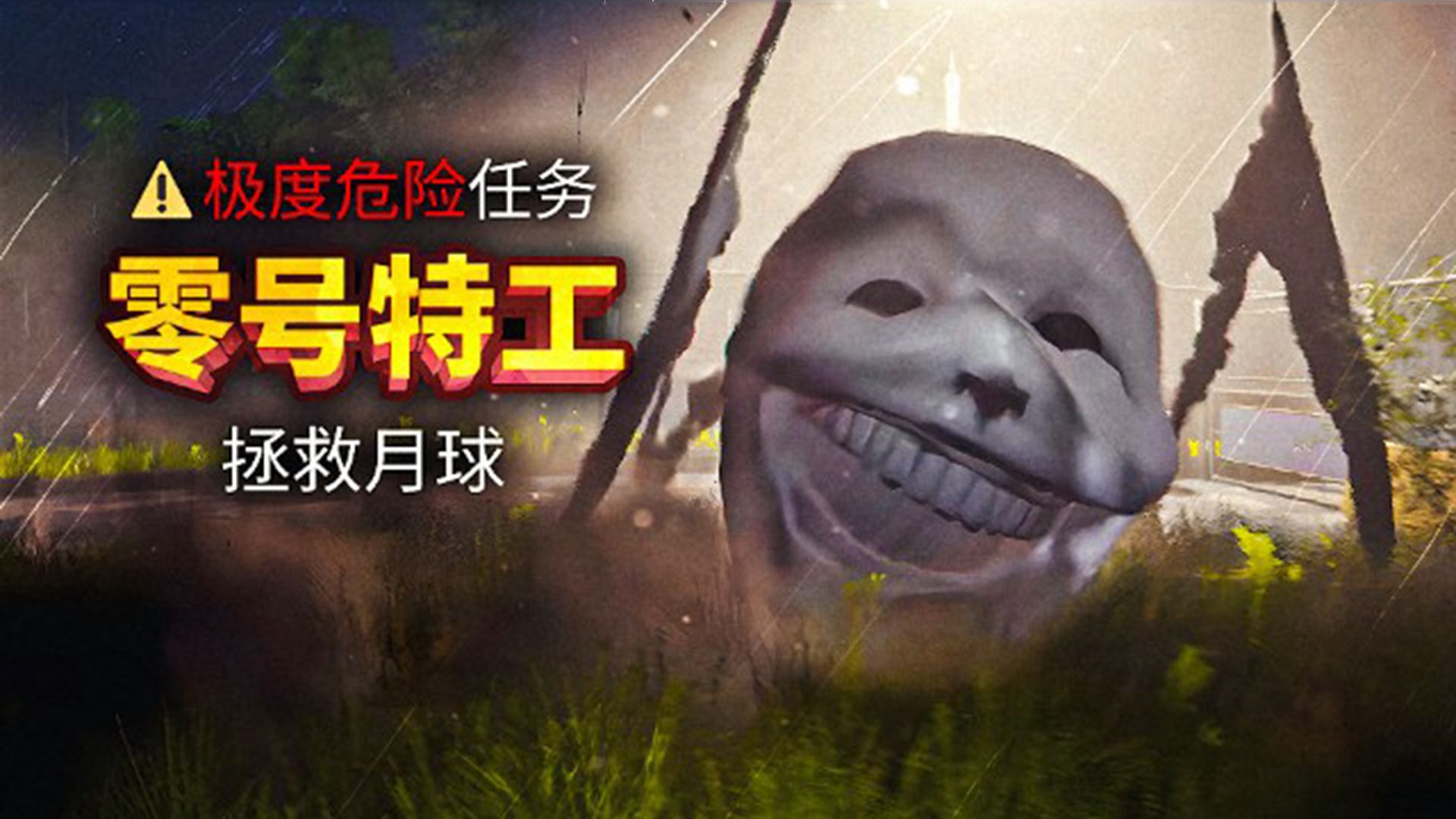 我们要解救被绑架的月球！Emissary Zero