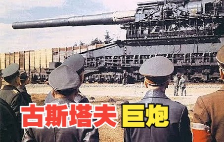 世界上最大的火炮古斯塔夫，要4000人操作三个月才能打响一炮！