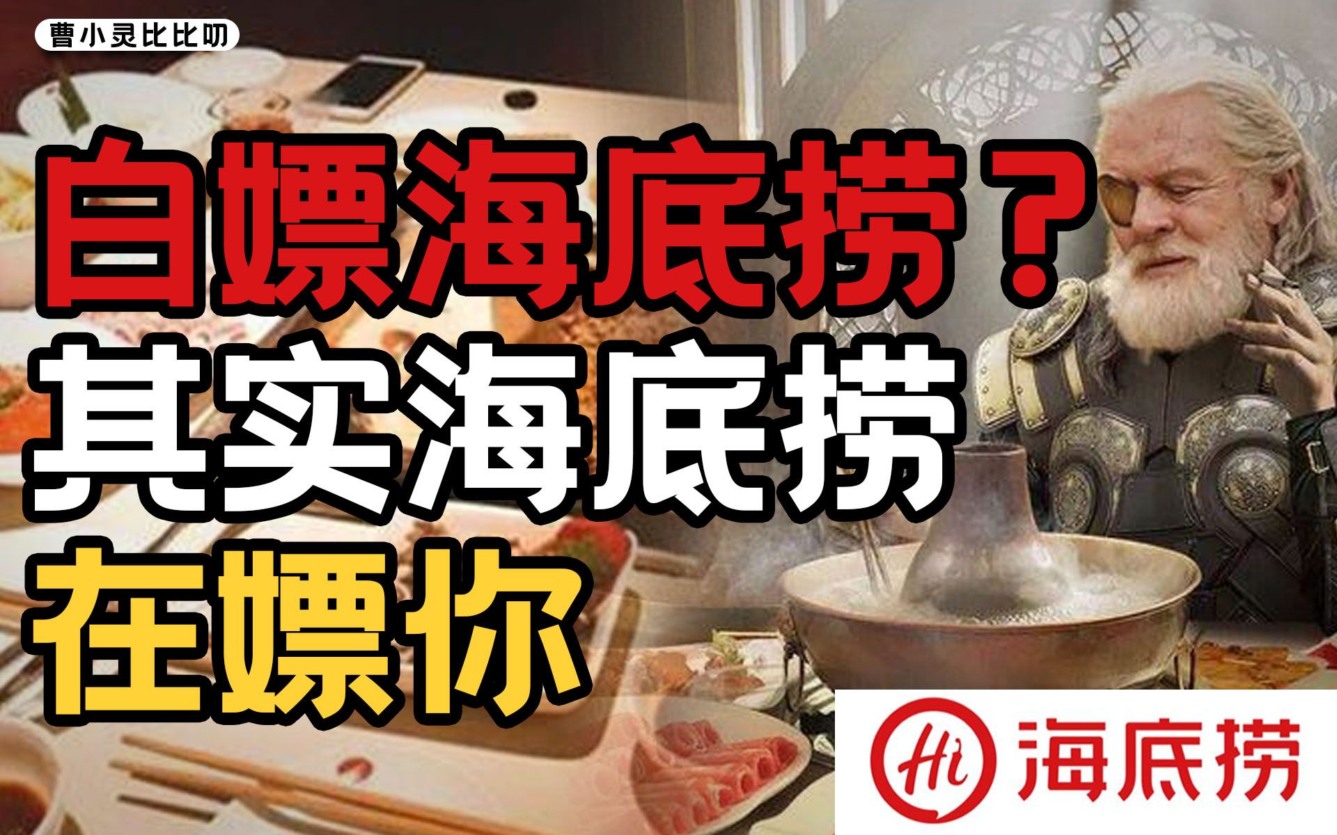 17块钱吃海底捞？你才是案板上的肉【曹小灵】