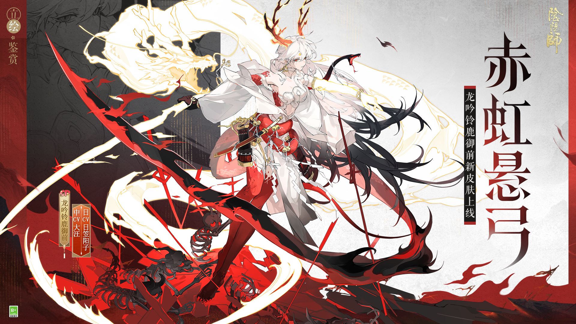 《阴阳师》龙吟铃鹿御前新皮肤鉴赏(CV:日笠阳子/大汪)丨赤虹悬弓-网易阴阳师手游-网易阴阳师手游-哔哩哔哩视频