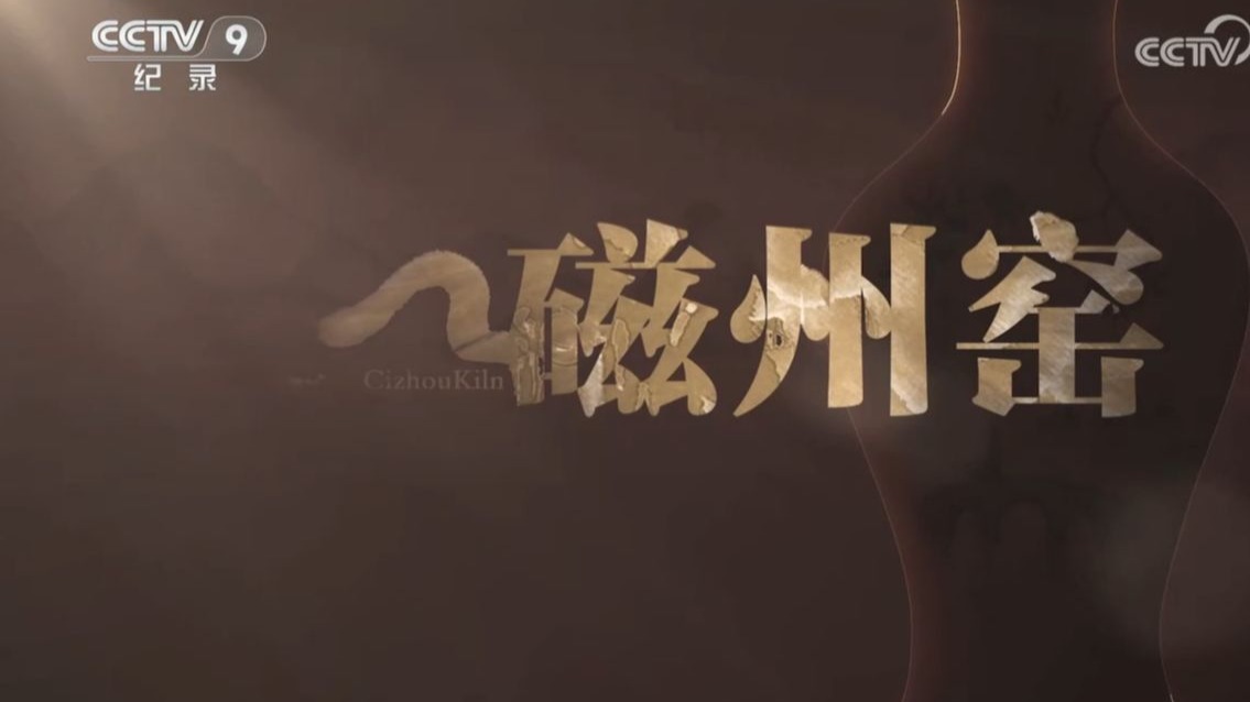 【央视】纪录频道CCTV-9《磁州窑》