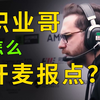 CS2职业选手都是怎么开麦和报点的_CSGO