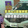 女子4S店全款买车， 居然背了8万贷款， 4S店:抱歉钱被我花了
