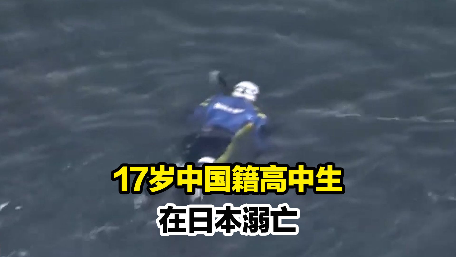 17岁中国籍高中生在日本溺亡：疑似曾遭人殴打，警方判断系杀人案
