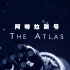 【中文字幕】发现第七艘世代飞船 - Atlas - 船员日志