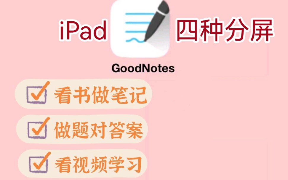 iPad无纸化‖Goodnotes四种分屏