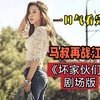一口气看完：影版《坏家伙们》，看在踩缝纫机的马叔如何以暴制暴，抓坏蛋