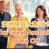 澳洲烘焙大赛2019（2）面包周 GABO S05EP02
