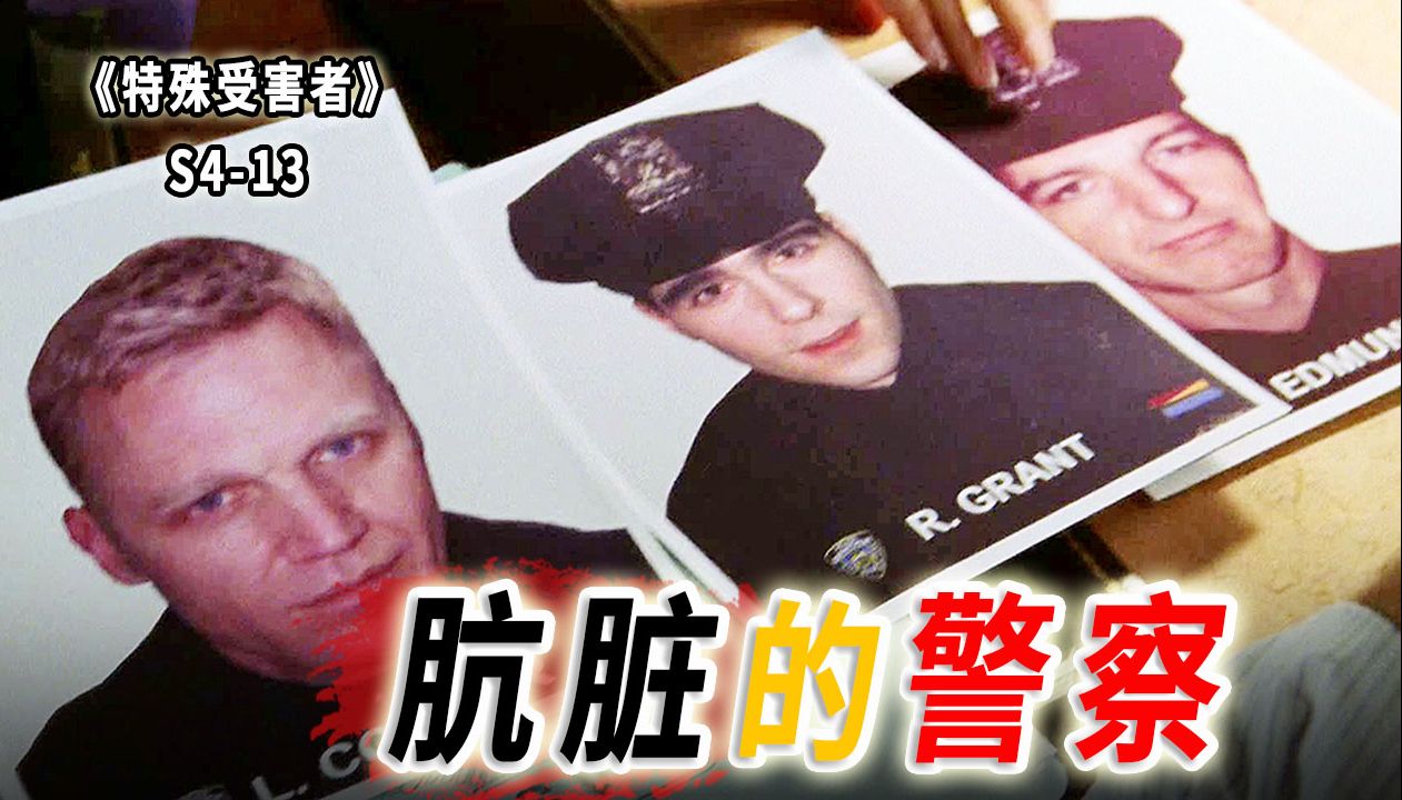 一棍捅破犯人直肠，替天行道还是“生财有道？”《特殊受害者》S4-13