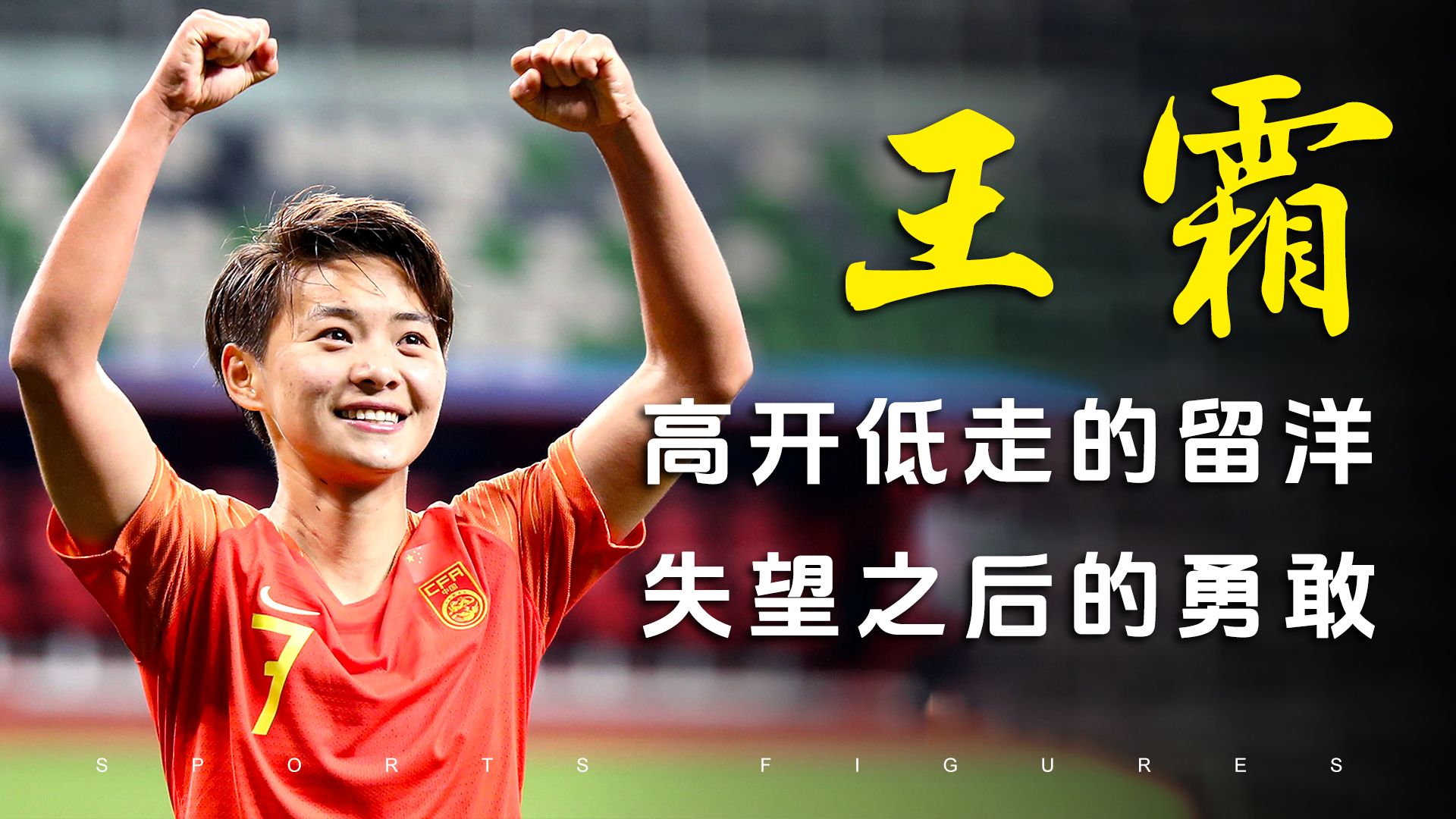 王霜人物纪录片：她没有对不起中国足球，她是时代最亮的光！