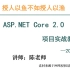 asp.net core2.0项目实战教程