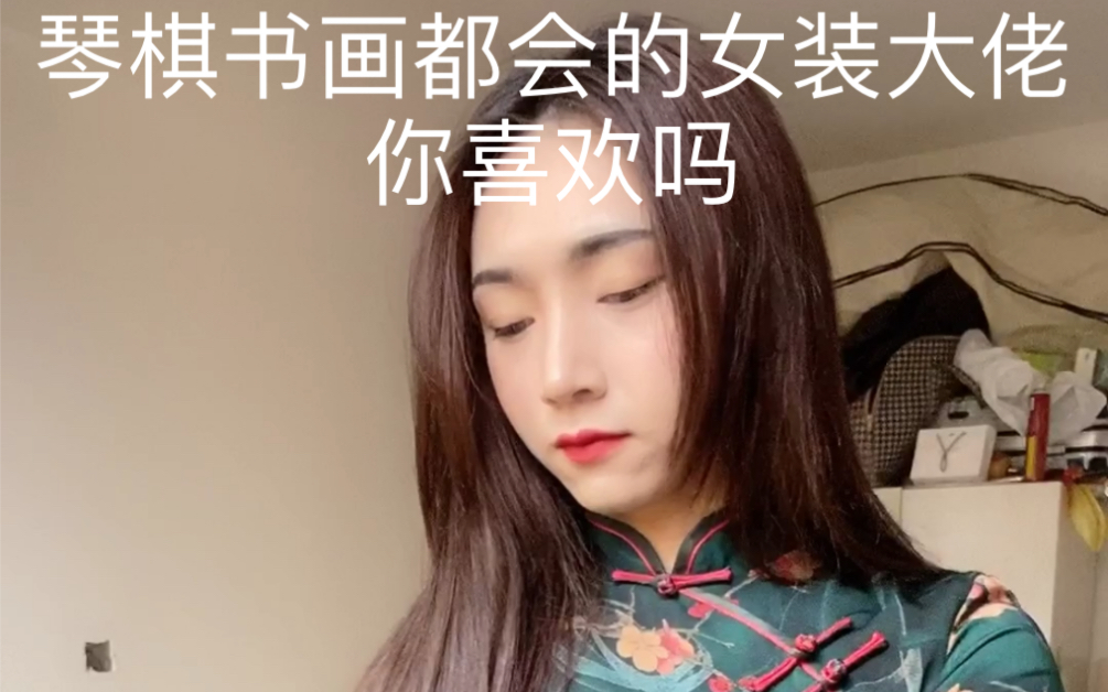 当女装大佬穿上旗袍弹起古筝的时候