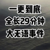 （完结文）大二时，因为女朋友爱吃汤达人，我染上了网贷。刷到这个视频时，我没忍住笑出声，和老公分享。自己染上网贷居然还怪女朋友，而且还是因为泡面！消费降级这么厉害