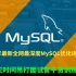 2020年最新全网最深度MySQL优化讲解教程，3天时间吊打面试官干货训练营