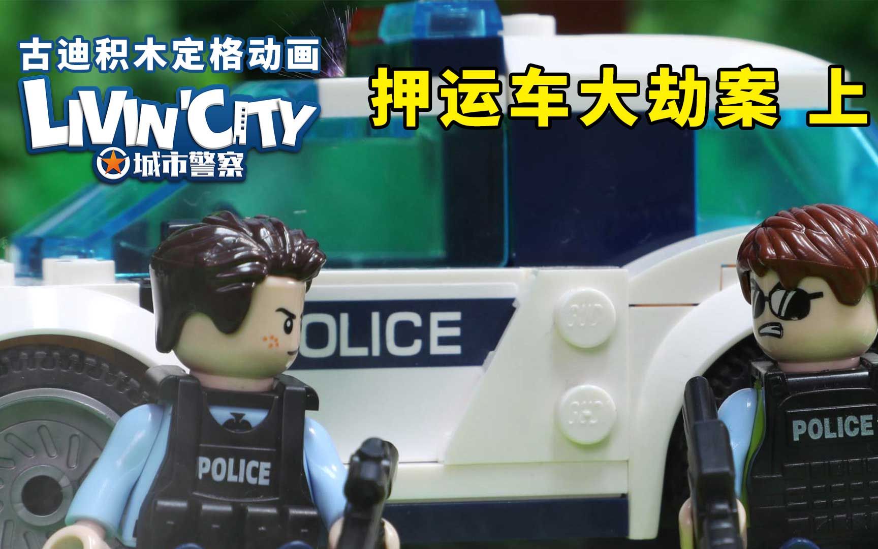 古迪积木定格动画：城市警察 第6集 押运车大劫案 上