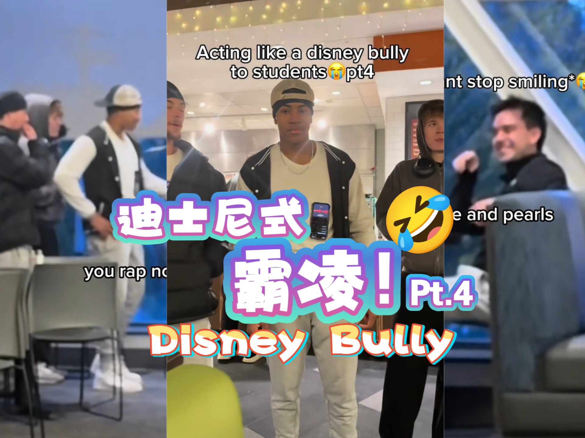 迪士尼式霸凌第四弹‼️笑得肚子疼