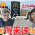 【大渔频道】美国麦当劳得来速体验！现场分享如何用英语点餐！！/ Drive thru at McDonald's