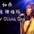 深情男生版【如燕】COVER Olivia Ong【吉他弹唱】这首超好听的宝藏歌曲在【浪姐2】 中又被唱火了！