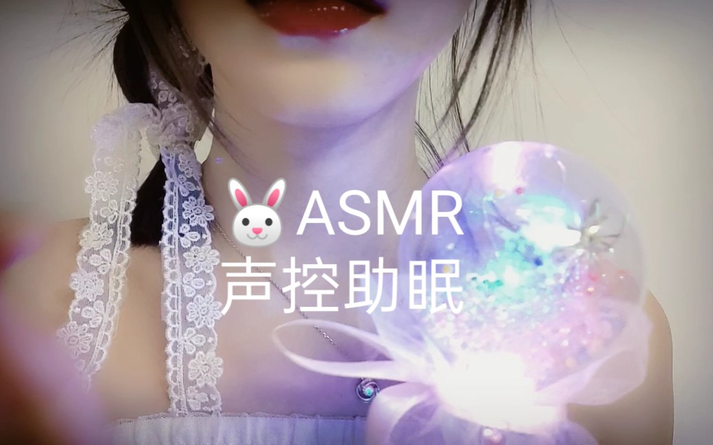 声控助眠仙女姐姐哄你睡觉喽快来