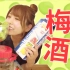 【丰崎爱生】日本女生最喜欢的饮料之一!?超简单零失败的日本梅酒做法!