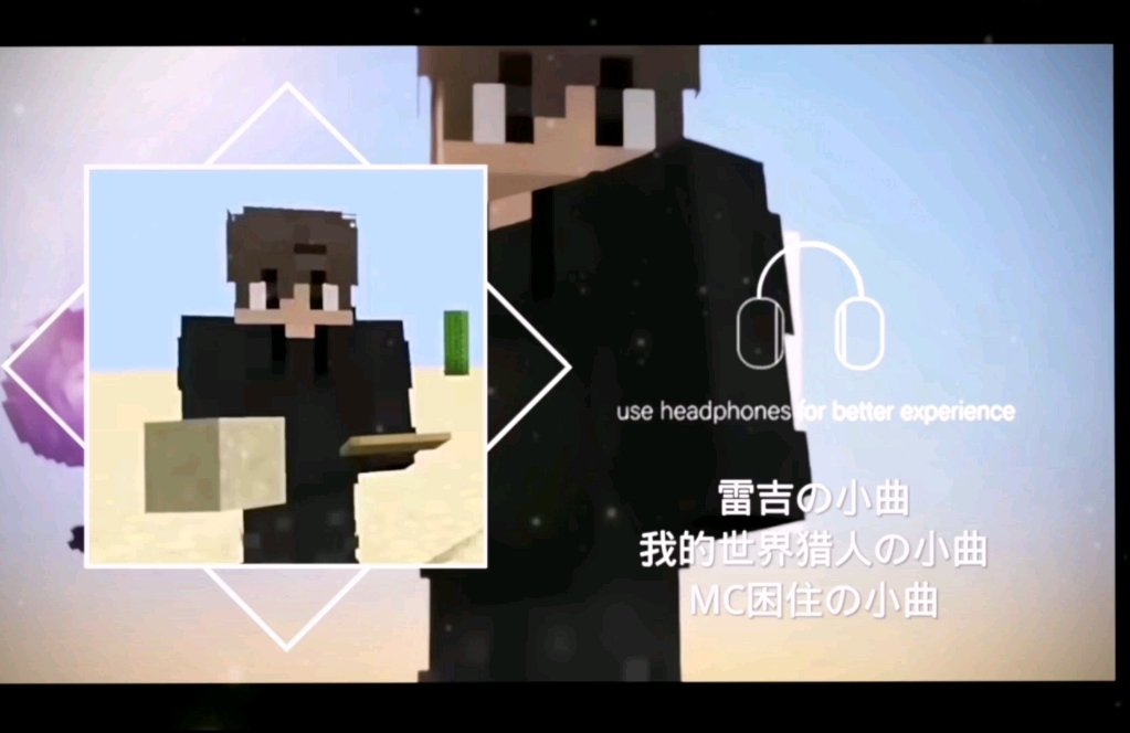雷吉の小曲，我的世界猎人の小曲，MC困住の小曲