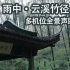 4K全景声放松 在大雨中的云溪竹径