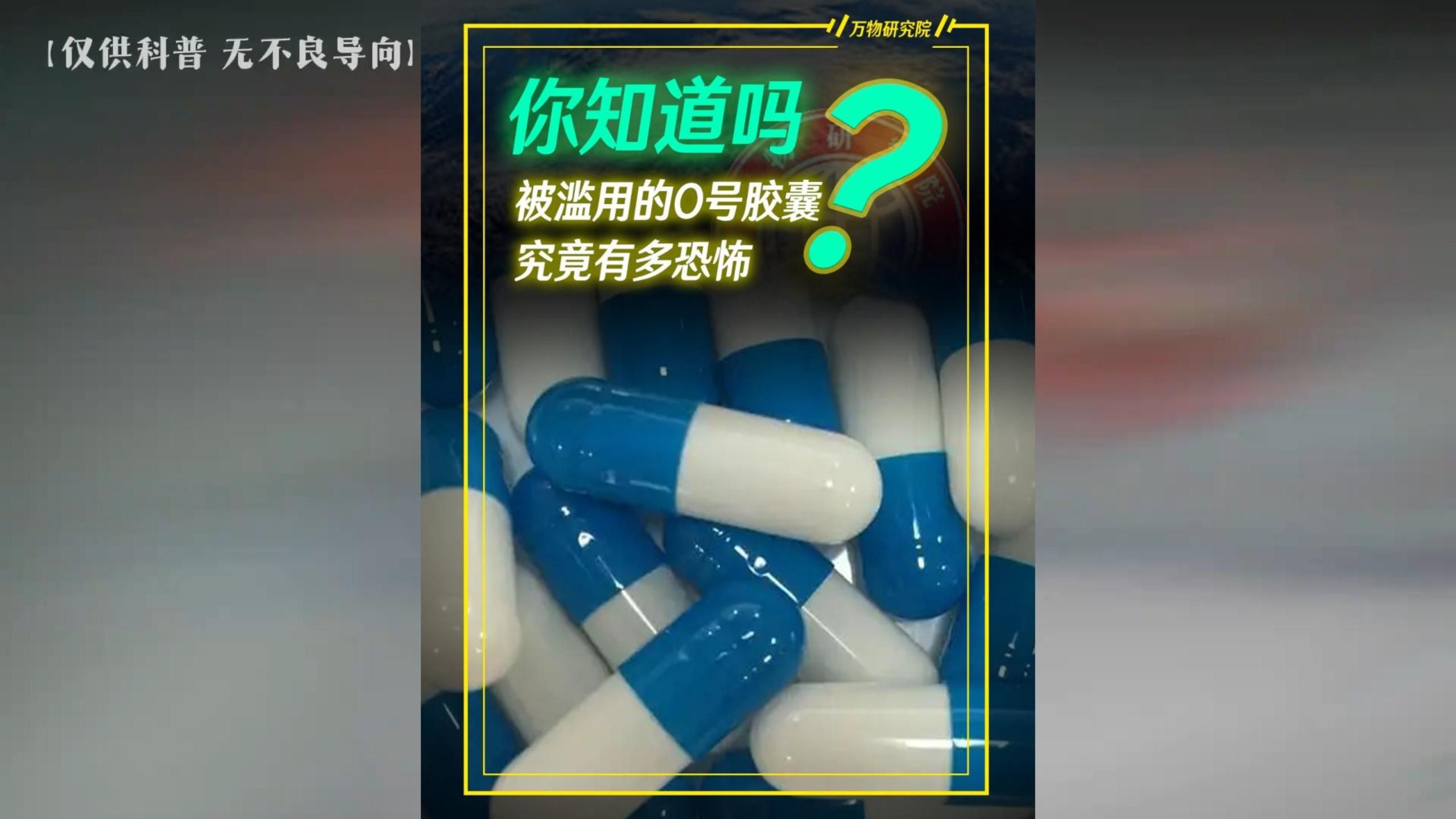 只需塞入一颗就能无痛做0，基友圈滥用的0号胶囊究竟是什么？